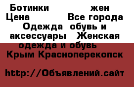 Ботинки Dr.Martens жен. › Цена ­ 7 000 - Все города Одежда, обувь и аксессуары » Женская одежда и обувь   . Крым,Красноперекопск